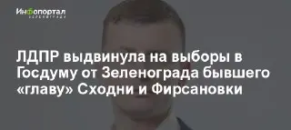 ЛДПР выдвинула Валентина Орионова кандидатом в Госдуму