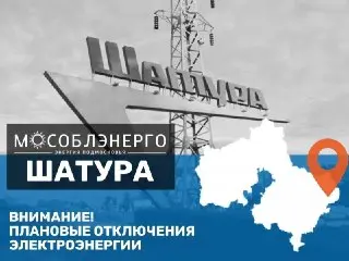 Плановые отключения электроэнергии в Шатурторф 22 июля
