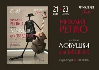 Выставка Михаила Репко «Ловушки для звездочек» в Коломенском кремле