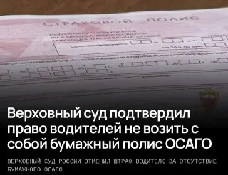 Водители больше не обязаны показывать бумажные полисы ОСАГО