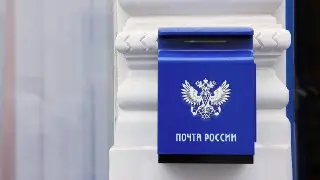 Госдума одобрила закон о модернизации Почты России