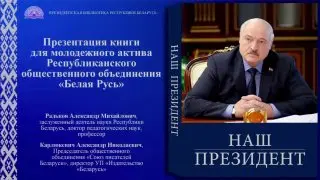 В Минске прошла встреча молодежной группы с авторами книги «Наш Президент»