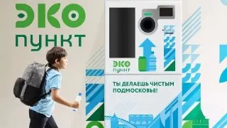 В Раменском округе открыты новые пункты приема вторсырья