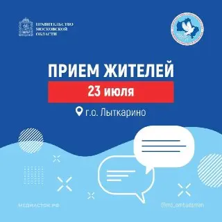 Прием граждан Уполномоченным по правам человека в Лыткарино