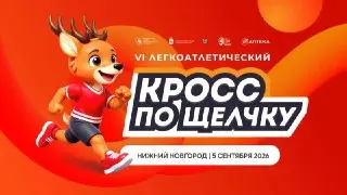 Легкоатлетический кросс «По Щелчку» в Нижнем Новгороде: детали и регистрация