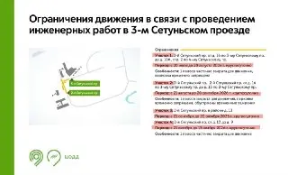 Ограничения движения на Сетуньском проезде до ноября 2023