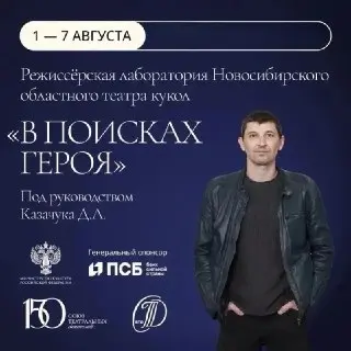 Режиссерская лаборатория «В поисках героя» в Новосибирске