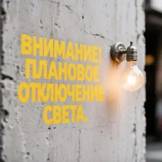 Плановое Отключение Электричества: Время и Зоны Отключения