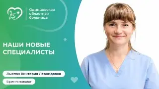 Новый Врач в Детской Гематологии: Виктория Лыспак Присоединилась к Команде