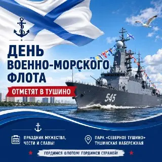 День Военно-морского флота и юбилей музея в Тушино