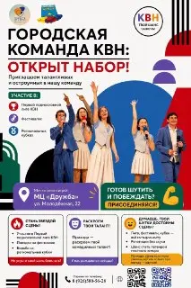 Набор в КВН: Присоединяйтесь к городской команде в Жуковском!