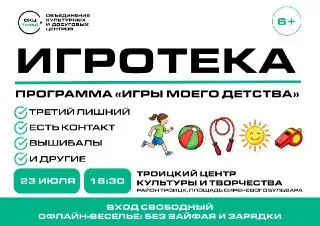 Троицкий центр культуры приглашает на игротеку с дворовыми играми
