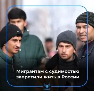 Запрет на проживание в России для мигрантов с судимостью