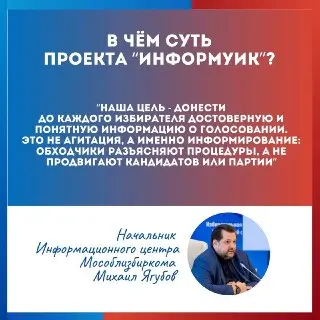 Проект «ИнформУИК»: Как информаторы помогают избирателям