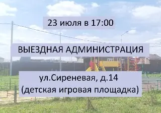 Выездная администрация в жилом районе: задайте вопросы специалистам