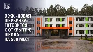 В Подольске открывается новая школа на 500 мест в «Новой Щербинке»