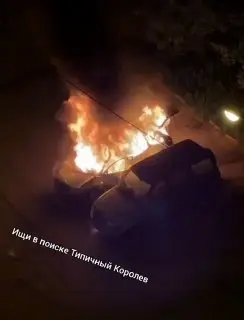 Автомобиль сгорел в микрорайоне Болшево: причины в выяснении