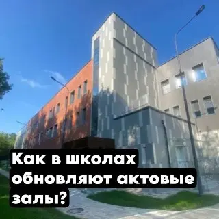 Московские школы: Актовые залы превращаются в современные аудитории