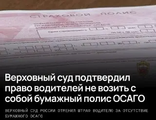 Верховный Суд РФ: Водителям больше не нужно показывать распечатку ОСАГО