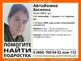 Вторые сутки поисков пропавшей девочки Василисы Автайкиной