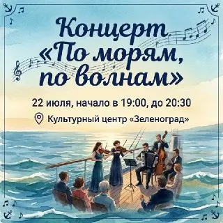 Бесплатный концерт «По морям, по волнам» в культурном центре