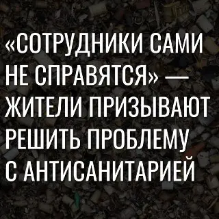 Жители требуют убрать мусор у магазинов и запретить курение