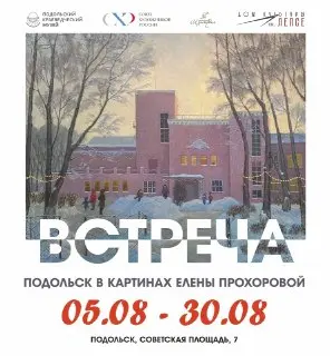 Выставка Елены Прохоровой: Искусство Подольска в Красках