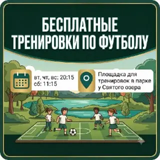 Бесплатные Футбольные Тренировки в Парке у Святого Озера