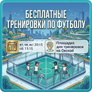 Бесплатные Футбольные Тренировки в Рязанском Районе