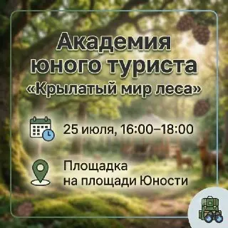 Занятие Академии юного туриста: Откройте «Крылатый мир леса»!