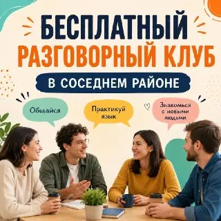 Бесплатный Разговорный Клуб Английского Языка в Котловке