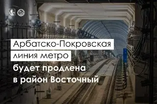 Арбатско-Покровская линия метро расширится до Восточного района
