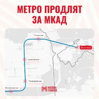 Продление Арбатско-Покровской линии метро до Восточного района