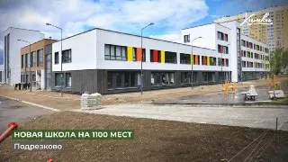 Химки завершают подготовку школ к новому учебному году