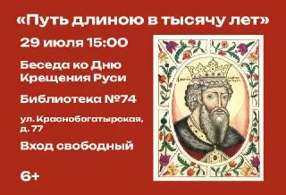 Встреча в Библиотеке №74: Путь длиною в тысячу лет