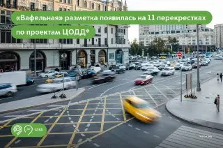В Москве появилось 11 новых ‘вафельных’ разметок для улучшения движения