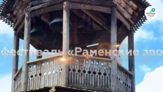 В Казанском храме прошел XXI фестиваль колокольного искусства «Раменские звоны»
