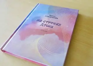 Педагог из Рошаля выпустила сборник стихов спустя десятилетия