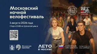 Ночной велофестиваль в Москве: Присоединяйтесь к заезду 1 августа!