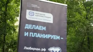 В Люберцах обсудили развитие образования и благоустройство округа
