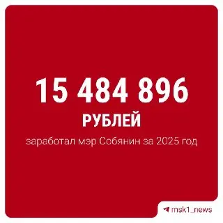 Собянин задекларировал доходы: 15,5 млн рублей за год