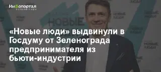 Предприниматель из Бьюти-Индустрии Станет Кандидатом в Госдуму