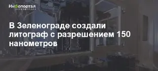 Новый Литограф с Разрешением 150 Нм: Революция в Технологиях