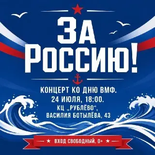 Концерт ко Дню Военно-Морского Флота в КЦ «Рублёво»