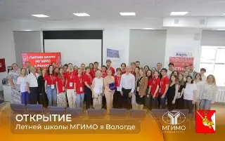 Летняя школа МГИМО открылась в Вологде: новый опыт для студентов