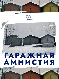 Гаражная амнистия продлится до 2031 года: как оформить гараж