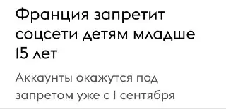 Франция запретила детям до 15 лет пользоваться соцсетями