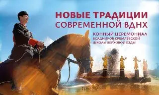 Конный церемониал Кремлевской школы: Парад всадников на ВДНХ
