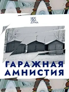 Гаражная амнистия продлена до 2031 года: что это значит для граждан?