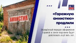 Гаражная амнистия продлена до 2031 года: что нужно знать